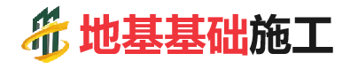 安图地基基础施工
